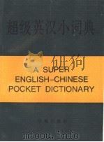 超级英汉小词典（1991 PDF版）