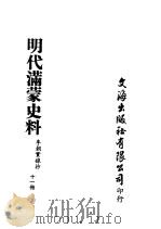 明代满蒙史料  十一册（ PDF版）