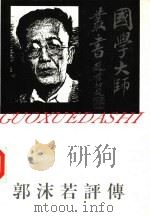 郭沫若评传（1995 PDF版）
