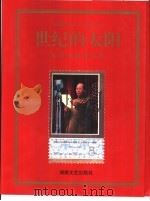 世纪的太阳  毛泽东邮票大典（1993 PDF版）