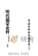 明代满蒙史料  十四册（ PDF版）