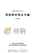 侗族简史简志合编（ PDF版）