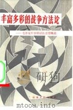 丰富多彩的战争方法论   1984  PDF电子版封面  5100·001  滕云起，胡马著 