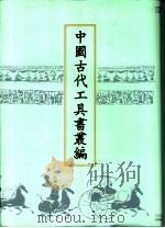 中国古代工具书丛编  9（1999 PDF版）