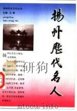 扬州历代名人   1992  PDF电子版封面  7805194327  王瑜主编 
