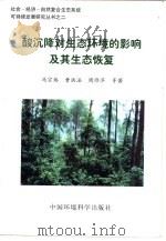 酸沉降对生态环境的影响及其生态恢复   1999  PDF电子版封面  7801357744  冯宗炜等著 