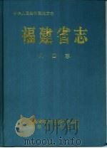 福建省志  人口志（1998 PDF版）