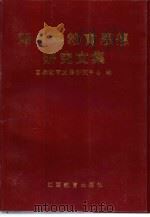 邓小平教育思想研究文集（1994 PDF版）