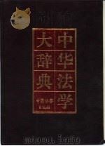 中华法学大辞典  刑法学卷（1996 PDF版）