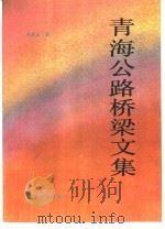 青海公路桥梁文集（1991 PDF版）