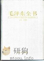 毛泽东全书  第5卷  著作解读（1998 PDF版）