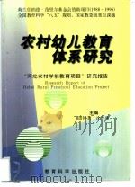 农村幼儿教育体系研究（1999 PDF版）