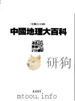 中国地理大百科  10  广东·香港·海南   1997  PDF电子版封面  9574213587  光复书局编辑部编著 