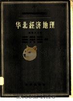 华北经济地理   1957  PDF电子版封面  12031·4  孙敬之等编著 