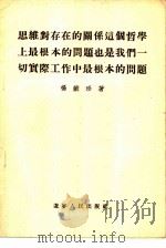 思维对存在的关系这个哲学上最根本的问题也是我们一切实际工作中最根本的问题   1955  PDF电子版封面    杨献珍著 