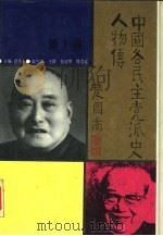 中国各民主党派史人物传  1（1991 PDF版）
