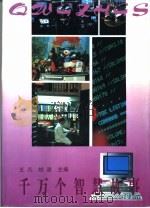 千万个智慧故事   1993  PDF电子版封面  780590796X  王凡，姚政主编 