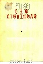 毛主席关于教育工作的言论   1958  PDF电子版封面  7105·47  河南人民出版社编辑 
