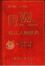 镇江人物辞典   1992  PDF电子版封面  7305016942  马德泾等主编 