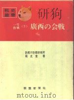 一号作战<3>广西の会战（昭和四十四年十月第一版 PDF版）