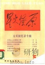 星火燎原丛书之五（1987 PDF版）