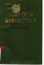 土地革命战争时期四川党领导的武装斗争  下集（1987 PDF版）