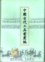 中国古代工具书丛编  6  类篇  龙龛手鉴   1999  PDF电子版封面  780504550X  鲁仁编 