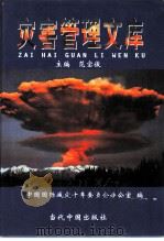 灾害管理文库  第2卷  中国自然灾害史与救灾史  3（1999 PDF版）