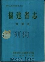 福建省志  旅游志（1997 PDF版）