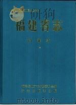 福建省志  档案志（1997 PDF版）