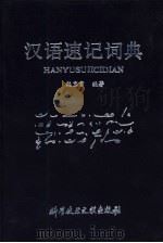 汉语速记词典（1989 PDF版）