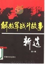 解放军战斗故事新选  第1集（1988 PDF版）