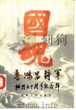 吉鸿昌将军牺牲五十周年纪念辑（1984 PDF版）