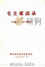 毛主席语录  供连队反敌“心战”教育用（1972 PDF版）