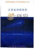 计算机网络教程   1991  PDF电子版封面  7502720103  梁振军，梁波编译 