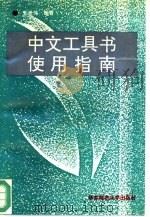 中文工具书使用指南   1993  PDF电子版封面  7561710003  王世伟编著 