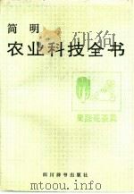 简明农业科技全书  果蔬花茶篇（1991 PDF版）