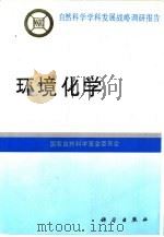 环境化学   1996  PDF电子版封面  7030050738  国家自然科学基金委员会编 