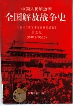 中国人民解放军全国解放战争史  第5卷   1997年08月第1版  PDF电子版封面    军事科学院军事历史研究部编著 