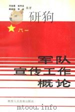 军队宣传工作概论   1989.10  PDF电子版封面  7541914215  刘祖遂等编著 