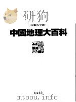 中国地理大百科  3  内蒙古·山西   1997  PDF电子版封面  9574213404  光复书局编辑部编著 