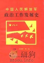 中国人民解放军政治工作发展史（1995.08 PDF版）