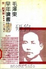 毛泽东早年读书生活（1992 PDF版）