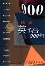 格言英语900句（1999 PDF版）