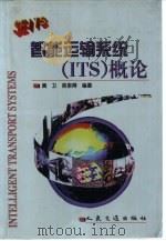 智能运输系统（ITS）概论   1999  PDF电子版封面  7114034652  黄卫，陈里得编著 