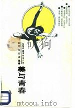 美与青春   1987  PDF电子版封面  7535501605  杨莘燊，戴青海，周以俊 