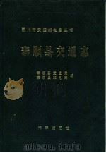 泰顺县交通志（1991 PDF版）