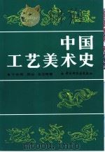 中国工艺美术史   1993  PDF电子版封面  7501914303  卞宗舜等著 