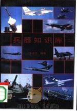 兵器知识库  2   1992.06  PDF电子版封面  7800384160  张召忠编著 