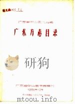 广东方志目录（1956 PDF版）